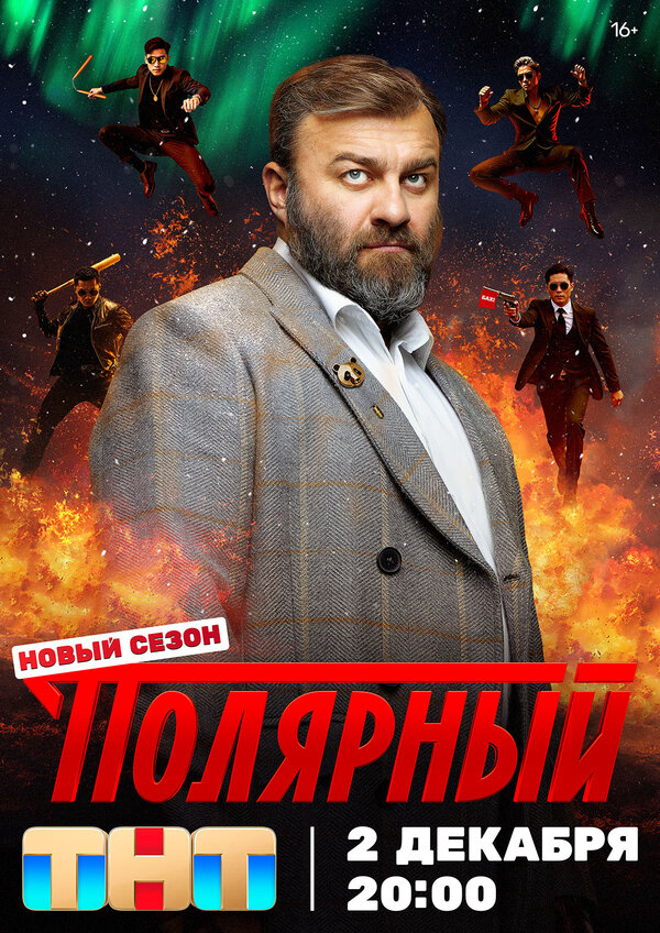 Полярный сериал 2025 смотреть онлайн бесплатно в хорошем качестве HD